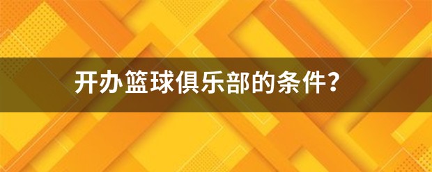 制定篮球交流计划以促进个人技能发展的方法_0